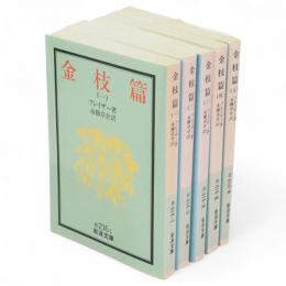 金枝篇　全5冊　岩波文庫