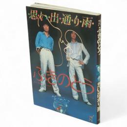 思い出通り雨 : ふきのとう　New music personal books