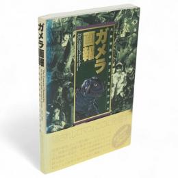 ガメラ画報 : 大映秘蔵映画五十五年の歩み 1942-1996　B media books special