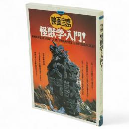 別冊宝島　映画宝島　怪獣学・入門！