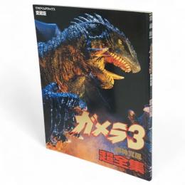 てれびくんデラックス　愛蔵版　ガメラ3邪神覚醒超全集　　