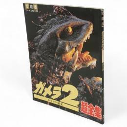 てれびくんデラックス　愛蔵版　ガメラ2レギオン襲来超全集