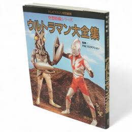 ウルトラマン大全集　空想特撮シリーズ　テレビマガジン特別編集