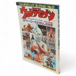 ファンタスティック コレクション11　ウルトラセブン フィルム・ストーリー・ブック SFヒーローのすばらしき世界