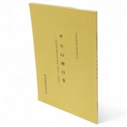 サエの神行事　秋田県文化財調査報告書　228