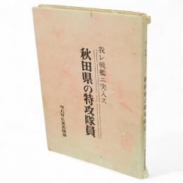 秋田県の特攻隊員 : 我レ戦艦ニ突入ス