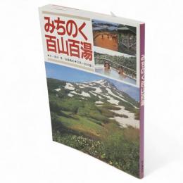 みちのく百山百湯