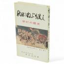 秋田のねぶり流し : 竿灯の歴史