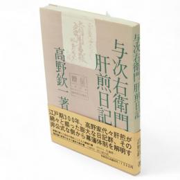 与次右衛門肝煎日記