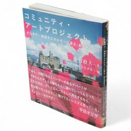 コミュニティ・アートプロジェクト : ゼロダテ/絶望をエネルギーに変え、街を再生する（秋田県大館市）