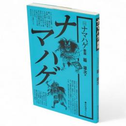 ナマハゲ　新版　民俗選書