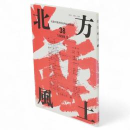 北方風土　38　