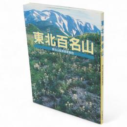 東北百名山