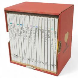 光村ライブラリー　全18冊1函