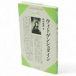 ウィトゲンシュタイン　Century books 人と思想