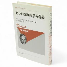 カント政治哲学の講義　新装版　叢書・ウニベルシタス