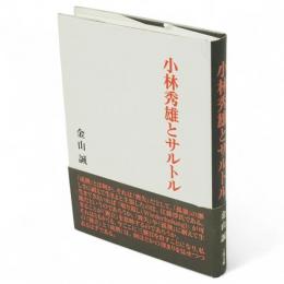 小林秀雄とサルトル