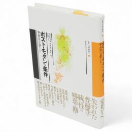 ポスト・モダンの条件 : 知・社会・言語ゲーム　叢書言語の政治1