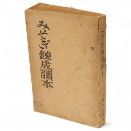 みそぎ錬成読本