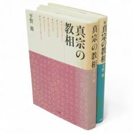 真宗の教相　続とも2冊