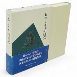 日本ミイラの研究