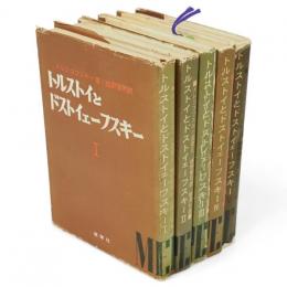 トルストイとドストイェーフスキー 　全5冊 　メレシコフスキー選書