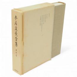 本居宣長全集　4　紫文要領・源氏物語年紀考・源氏物語玉の小櫛 他
