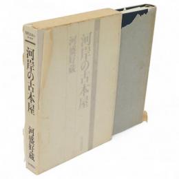 河岸の古本屋　現代日本のエッセイ
