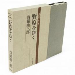 野原をゆく　現代日本のエッセイ