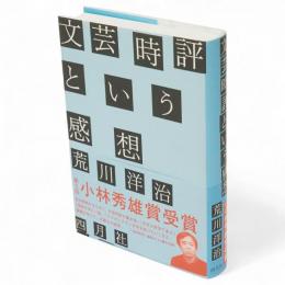 文芸時評という感想