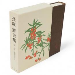 長塚節全集　第1巻 (土)