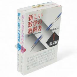 新しい数学の教科書 発想力をのばす中学数学　1・数量編　2・図形編　2冊