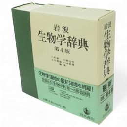 岩波生物学辞典　第４版