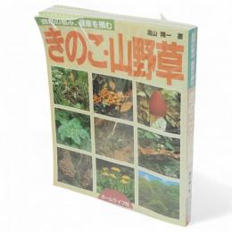 きのこ・山野草 ： 自然の恵み、健康を摘む