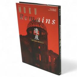 遺産 : 人類の叡智と業を伝える　月刊MOKU別冊