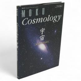 宇宙 : 人類の夢と未来を語る　月刊『Moku』別冊