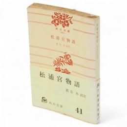 松浦宮物語　角川文庫