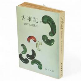 古事記　附現代語訳　角川文庫