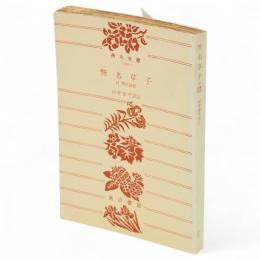 無名草子 : 付 現代語訳　角川文庫