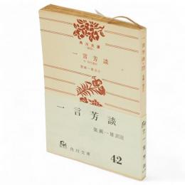 一言芳談　附・現代語訳　角川文庫