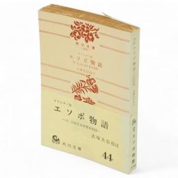 キリシタン版　エソポ物語　付　古活字本伊曽保物語　角川文庫