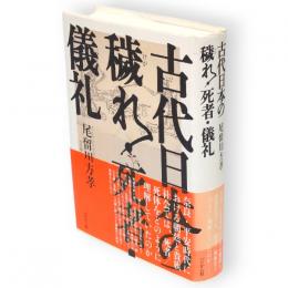 古代日本の穢れ・死者・儀礼