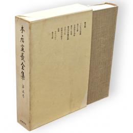 本居宣長全集　5　てにをは紐鏡・詞の玉緒・漢字三音考・玉あられ　他