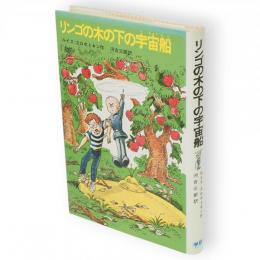 リンゴの木の下の宇宙船　新しい世界の童話シリーズ