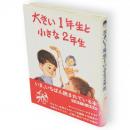 大きい1年生と小さな2年生　創作どうわ傑作選1