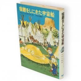 宿題をしにきた宇宙船　新しい世界の童話シリーズ
