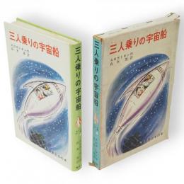 三人乗りの宇宙船　世界の子どもの本 ; 4