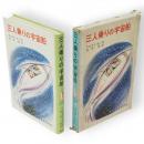 三人乗りの宇宙船　世界の子どもの本 ; 4