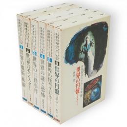 世界怪奇スリラー全集　全6冊揃い　（世界の魔術・妖術／世界のモンスター／世界のウルトラ怪事件／世界の謎と恐怖／世界の怪奇スリラー／世界の円盤ミステリー）