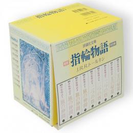 新版　指輪物語　全9冊　評論社文庫